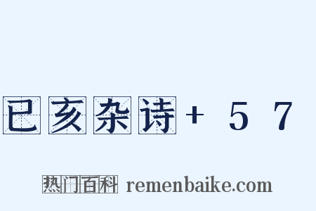 已亥杂诗+57是什么意思的图片